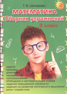 Математика. Сборник упражнений. 3 кл. 27-е изд., стер. Шклярова Т.В.