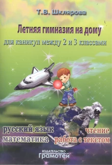 Летняя гимназия на дому для каникул между 2 и 3 кл. 6-е изд., стер. Шклярова Т.В.