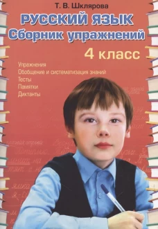 Русский язык: Сборник упражнений: 4 кл. 34-е изд., юб. ФГОС. Шклярова Т.В.