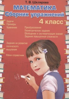 Математика. Сборник упражнений. 4 кл. 27-е изд., стер