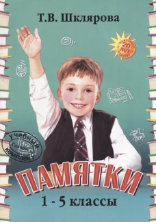 Памятки. 1-5 кл. Справочные таблицы и алгоритмы действий. 25-е изд., стер