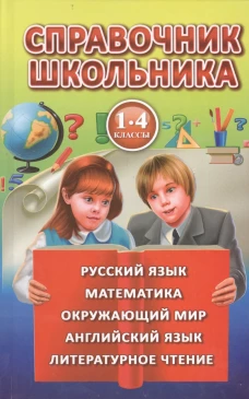 Справочник школьника.1-4 класс