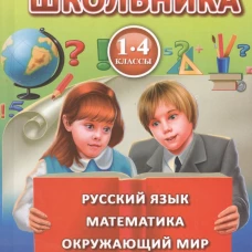 Справочник школьника.1-4 класс