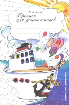 Прописи для дошкольников