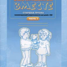 Занимаемся вместе. Старшая группа компенсирующей направленности для детей с ТНР: Домашняя тетрадь. Ч. 1. Нищева Н.В.