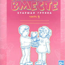 Занимаемся вместе. Старшая группа компенсирующей направленности для детей с ТНР: Домашняя тетрадь. Ч. 2. Нищева Н.В.