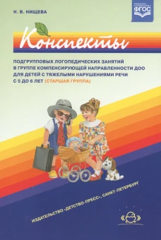 Конспекты подгрупповых логопедических занятий в группе компенсирующей направленности д/детей 5-6 лет с ТНР. Старшая группа. (ФГОС)