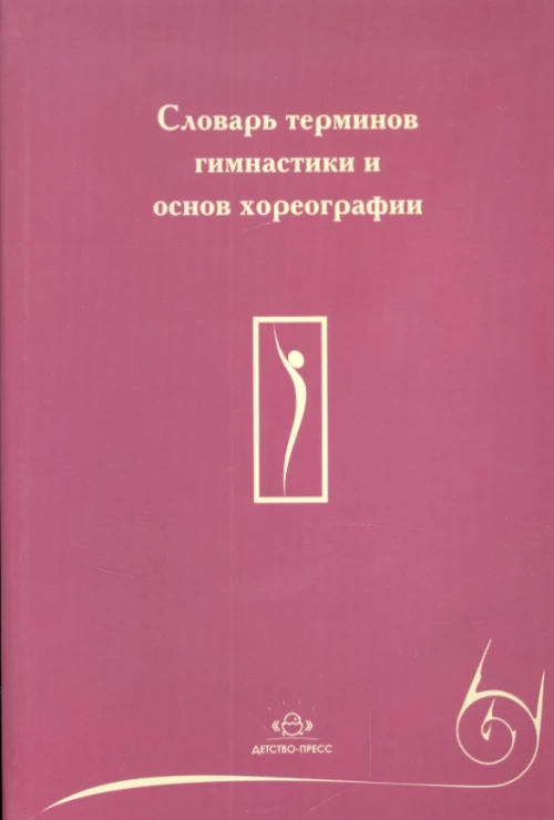 Словарь терминов гимнастики и основ хореографии