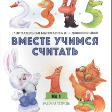 Вместе учимся считать. Рабочая тетрадь для дошкольников 3-4 года. Вып. 1. Афанасьева И.П.