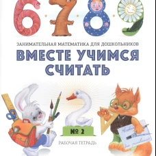 Вместе учимся считать. Рабочая тетрадь для дошкольников 3-4 года. Вып. 2. Афанасьева И.П.