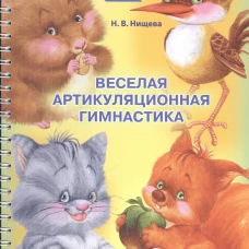 Веселая артикуляционная гимнастика. Нищева Н.В.