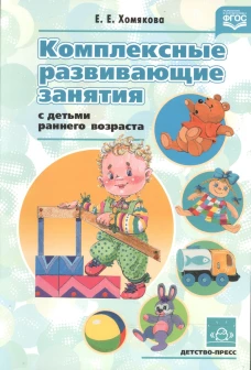 Комплексные развив. занятия с детьми ран. возраста