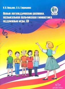 Новые логопедические распевки, музыкальная пальчиковая гимнастика, подвижные игры. ФГОС. Нищева Н.В., Гавришева Л.Б.