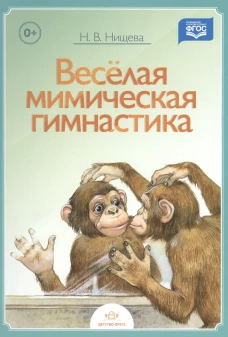 Веселая мимическая гимнастика. Нищева Н.В.