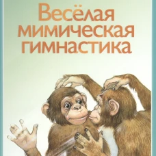 Веселая мимическая гимнастика. Нищева Н.В.