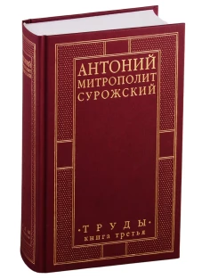 Труды. Кн. 3 (золот.тиснен.). Антоний Сурожский, митрополит