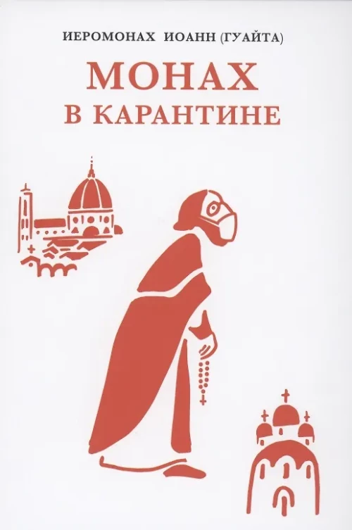 Монах в карантине: 40 дней паломничества с короной. Иоанн (Гуайта), иеромона