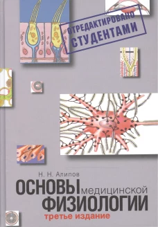 Основы медицинской физиологии. Учебное пособие. 3-е изд испр., и доп
