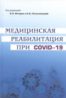 Медицинская реабилитация при COVID-19. Руководство для врачей.. Под ред. Вечорко В.И., Погонченковой И.В.