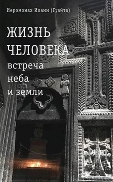 Жизнь человека: встреча неба и земли. Беседы с Католикосом Всех Армян Гарегином I