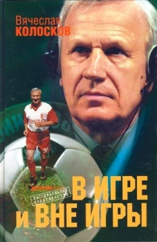 В игре и вне игры. Воспоминания о жизни, событиях, людях