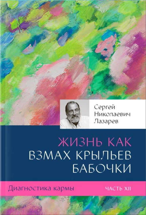 Диагностика кармы. Книга двенадцатая. Жизнь, как взмах крыльев бабочки