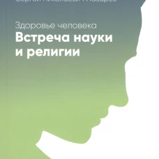 Здоровье человека.Встреча науки и религии