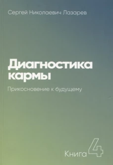 Диагностика кармы. Прикосновение к будущему