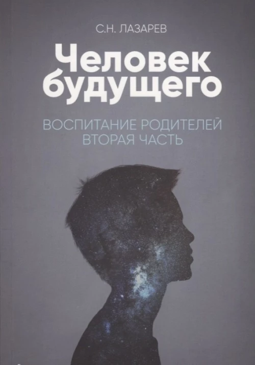 Человек будущего. Воспитание родителей. Вторая часть