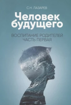  Воспитание родителей - 1 (New). Человек будущего 