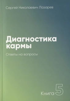 Диагностика кармы-5 (New). Ответы на вопросы