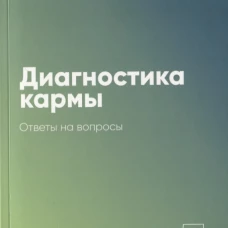 Диагностика кармы-5 (New). Ответы на вопросы