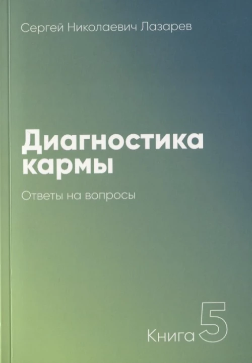 Диагностика кармы-5 (New). Ответы на вопросы