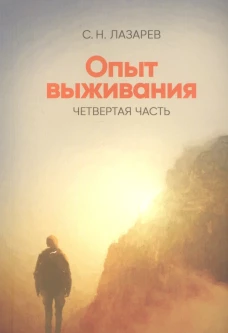 Опыт выживания. Часть-4. (New). Диагностика кармы
