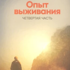 Опыт выживания. Часть-4. (New). Диагностика кармы