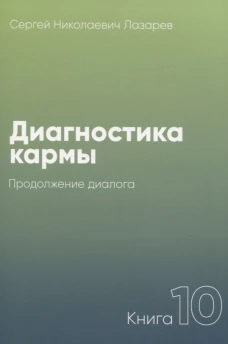 Диагностика кармы-10 (New) Продолжение диалога