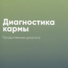 Диагностика кармы-10 (New) Продолжение диалога