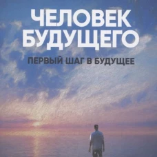 Человек будущего..Первый шаг в будущее. Лазарев С.Н.
