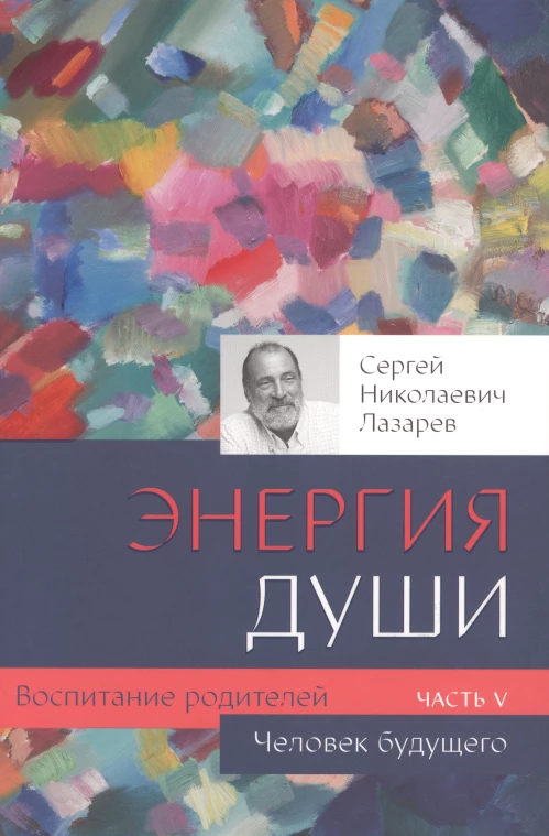 Воспитание родителей - 5 (New). Человек будущего