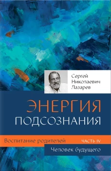 Диля.Лазарев.Воспитание родителей.Ч-4.Человек будущего