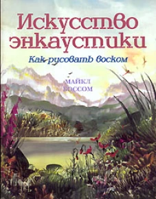 Искусство энкаустики. Как рисовать воском.