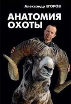 Анатомия охоты