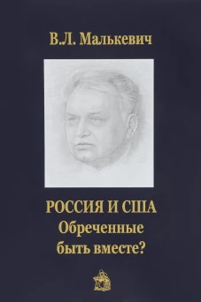 Россия и США:обреченные быть вместе?