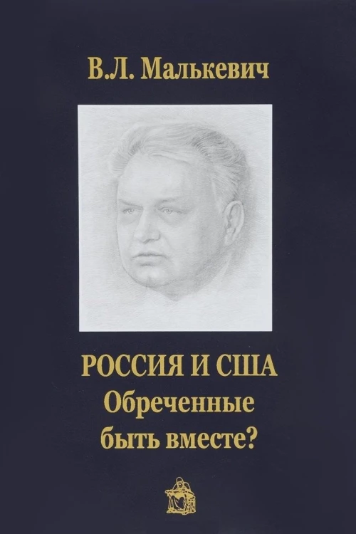 Россия и США:обреченные быть вместе?