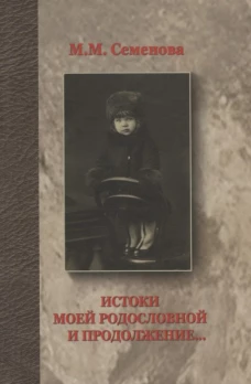 Истоки моей родословной и продолжение