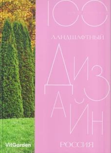 100.Ландшафтный дизайн.Россия