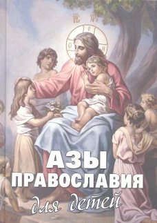 Азы Православия для детей. Максимов Ю.В., Шполянский М.Е., священник, Фомин А.В.