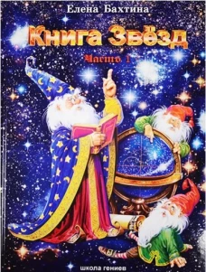 Книга Звезд (компл.в 2-х частях)