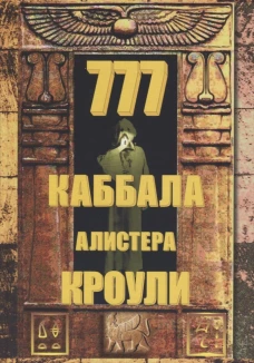 777.Каббала Алистера Кроули