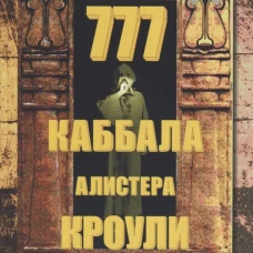777.Каббала Алистера Кроули